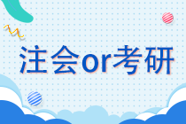 注冊會計師or考研 學生黨該如何抉擇？