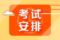 【10.30開考】基金從業(yè)資格超全考試安排詳解！