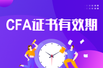 真相了！CFA證書(shū)一證在手終身有效 要考證的你還等什么？