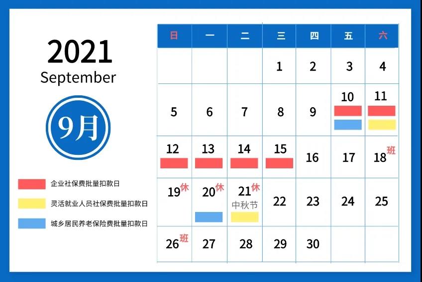 溫馨提醒：2021年9月社會(huì)保險(xiǎn)費(fèi)征繳時(shí)間安排