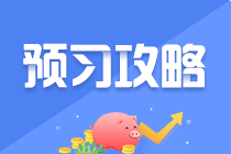 【純干貨】2022年注會預(yù)習(xí)階段《財管》知識點(diǎn)匯總！