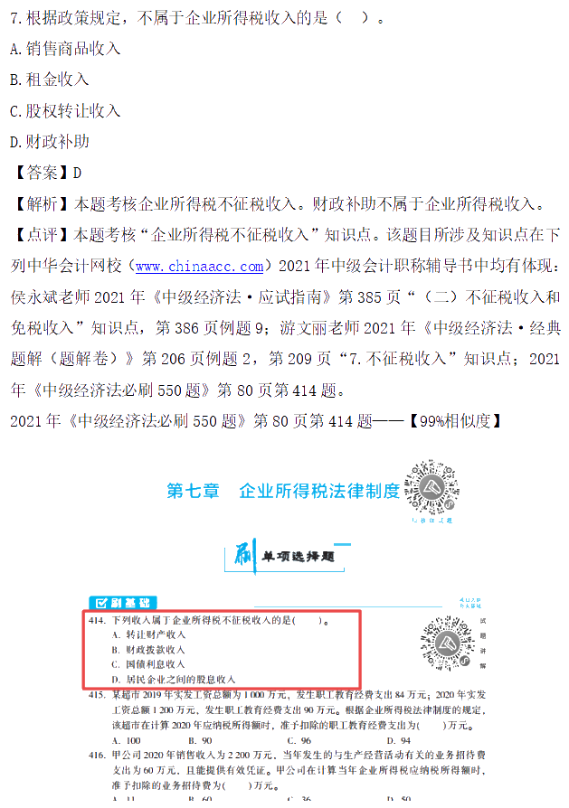 圖文對比：2021中級會計職稱《經(jīng)濟(jì)法》試題與輔導(dǎo)書相似度