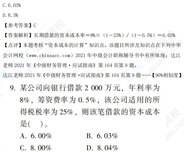 2021中級(jí)會(huì)計(jì)職稱《財(cái)務(wù)管理》試題與輔導(dǎo)書相似度