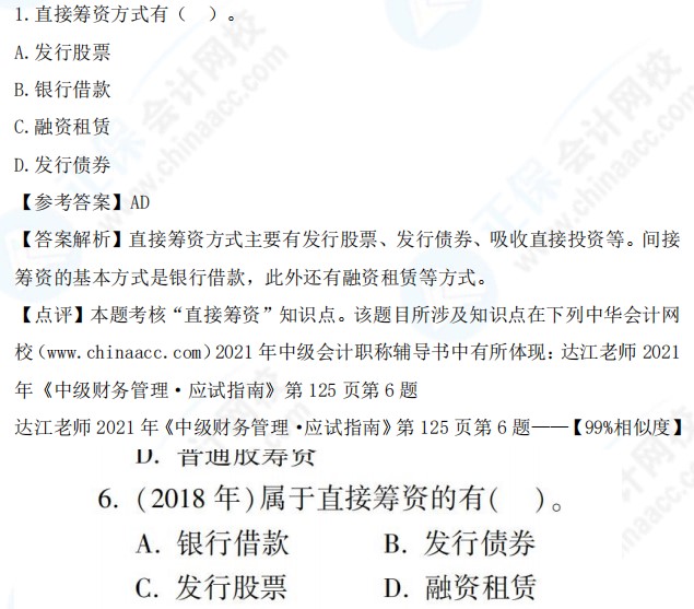 2021中級(jí)會(huì)計(jì)職稱《財(cái)務(wù)管理》試題與輔導(dǎo)書相似度