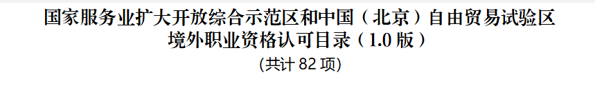 官宣！CMA加入北京市人社局境外職業(yè)資格認可目錄名單！