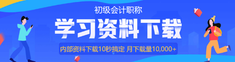 @初級(jí)會(huì)計(jì)考生：上班族備考攻略來(lái)啦！教你如何利用時(shí)間！