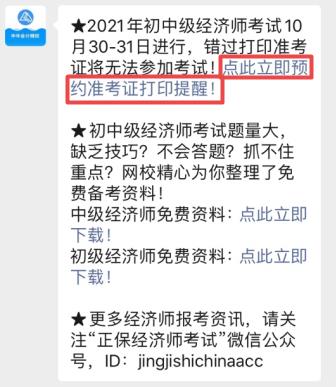 初中級經(jīng)濟師準考證打印提醒預約