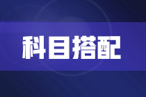 2022年注冊(cè)會(huì)計(jì)師報(bào)考兩科該如何搭配？