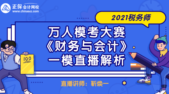 2021稅務(wù)師萬(wàn)人?？即筚悺敦?cái)務(wù)與會(huì)計(jì)》一模直播解析