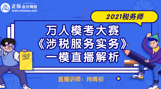 2021稅務(wù)師萬(wàn)人?？即筚悺渡娑惙?wù)實(shí)務(wù)》一模直播解析