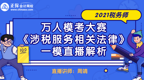 2021稅務(wù)師萬(wàn)人?？即筚悺渡娑惙?wù)相關(guān)法律》一模直播解析