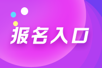 天津2021年期貨從業(yè)資格考試在哪里報(bào)名？