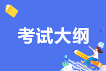 期貨從業(yè)考試大綱原來是這樣的！考生必須保存！