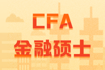 CFA和金融碩士比較  它們的聯(lián)系與差別究竟有多大？