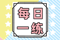 2022初級(jí)會(huì)計(jì)職稱每日一練免費(fèi)測(cè)試（09.13）