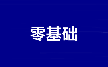 零基礎/基礎薄弱如何拿下2022年中級會計考試？