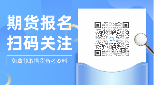 今日重點(diǎn)推薦！石家莊2021期貨從業(yè)資格考試題型！