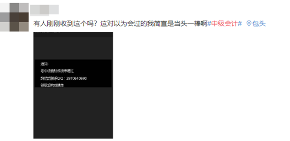 【打假】改分騙子：中級會計考試成績查詢未通過！