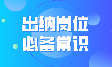 出納崗位必備常識之出納工作內(nèi)容 公司資金流程圖