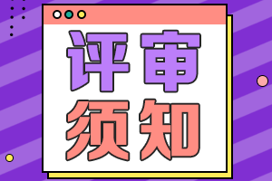 2021廣東高會評審申報材料受理時間與評審時間