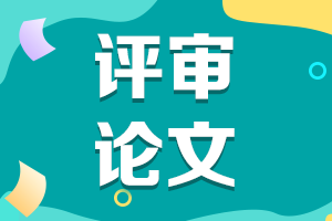 陜西2021年高級(jí)會(huì)計(jì)評(píng)審申報(bào)論文要求有哪些？