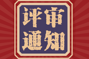 破格申報(bào)2021年陜西高級會計(jì)評審要求