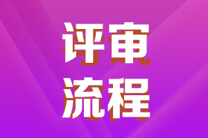 陜西2021年高級會計(jì)職稱評審申報(bào)流程了解一下