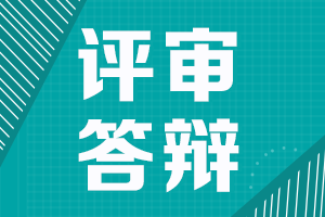 陜西2021高級(jí)會(huì)計(jì)職稱評(píng)審需進(jìn)行答辯申報(bào)