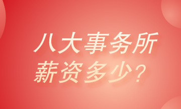 八大會計師事務所薪資有多少？真的高的很嚇人嗎？