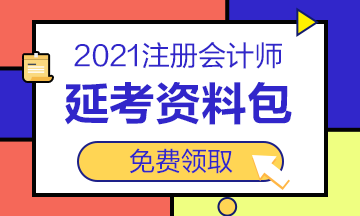 2021注會“延考資料包”免費送！速來領(lǐng)取>