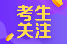 河南濮陽注會(huì)考生關(guān)注 這里有一份注會(huì)考試安排等你查收