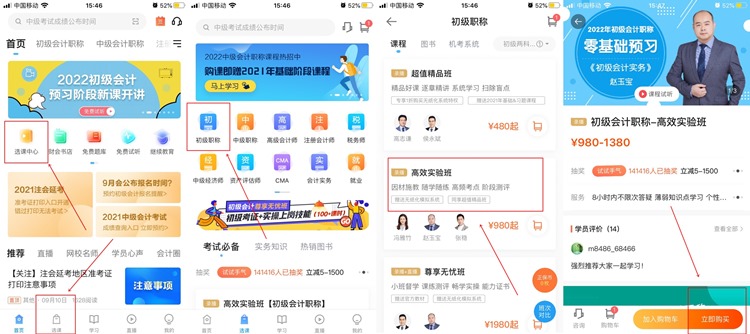 【購課流程】手機(jī)端如何購買初級會計(jì)網(wǎng)課？