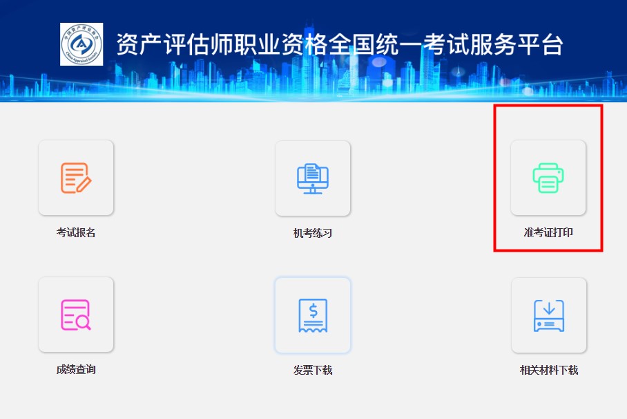 資產(chǎn)評(píng)估師準(zhǔn)考證打印入口