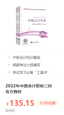 錯過就后悔！2022年中級會計職稱考試用書火爆預(yù)售中！