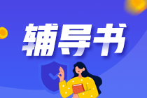 備考CPA什么輔導(dǎo)書值得一用？