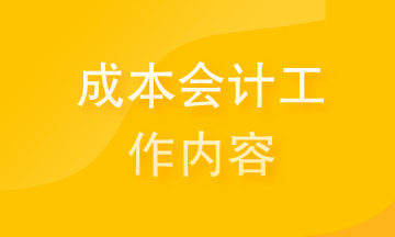 提前了解成本會(huì)計(jì)的工作內(nèi)容 為你的職場舔磚加瓦