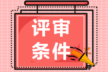 河北省經(jīng)濟(jì)系列正高級經(jīng)濟(jì)師職稱申報(bào)評審條件