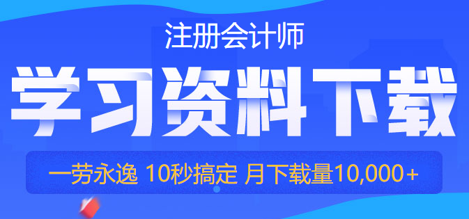 【干貨】2022注會備考資料免費領(lǐng)！你再不行動就要被趕超啦！