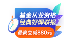 基金從業(yè)考試符合條件可免考一科？