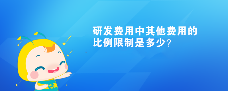 研發(fā)費用中其他費用的比例限制是多少？