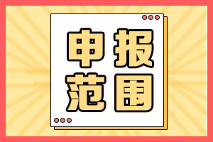 2021年海南高會(huì)評(píng)審申報(bào)人員范圍有哪些？