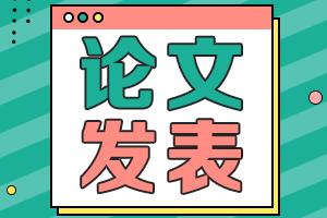 海南2021年高級會計職稱評審申報要求發(fā)表幾篇論文？