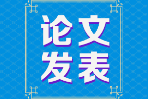 2021甘肅高級(jí)會(huì)計(jì)評(píng)審申報(bào)論文要求有哪些