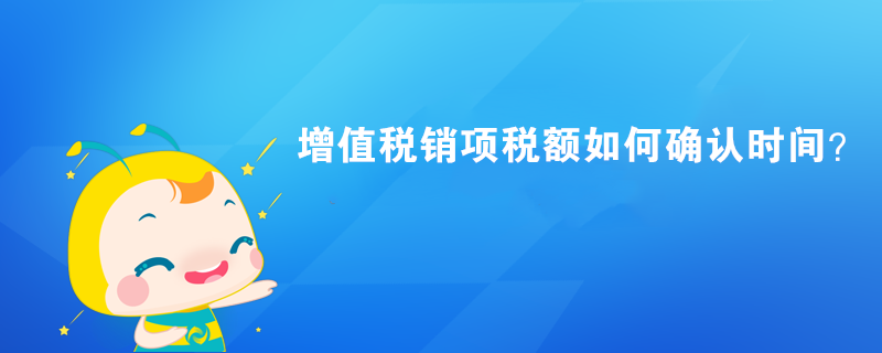 增值稅銷項稅額如何確認時間？ 