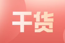 中級(jí)會(huì)計(jì)證書(shū)能給你的就業(yè)帶來(lái)哪些優(yōu)勢(shì)？