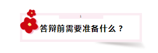 答辯在即 高會評審答辯會問那些問題？該如何準(zhǔn)備？