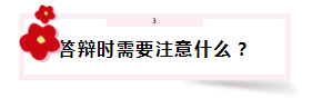 答辯在即 高會評審答辯會問那些問題？該如何準(zhǔn)備？