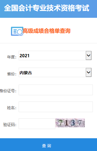 2021年內(nèi)蒙古高級會計師合格證打印入口開通