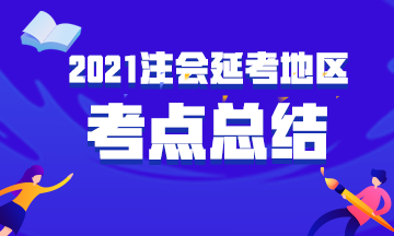 2021年延考地區(qū)注冊會計師考試考點總結匯總