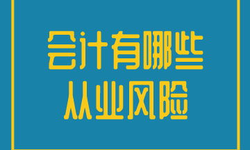 會計(jì)工作的從業(yè)風(fēng)險有哪些？